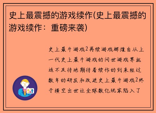 史上最震撼的游戏续作(史上最震撼的游戏续作：重磅来袭)