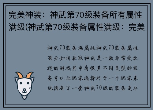 完美神装：神武第70级装备所有属性满级(神武第70级装备属性满级：完美呈现!)