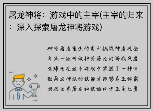 屠龙神将：游戏中的主宰(主宰的归来：深入探索屠龙神将游戏)
