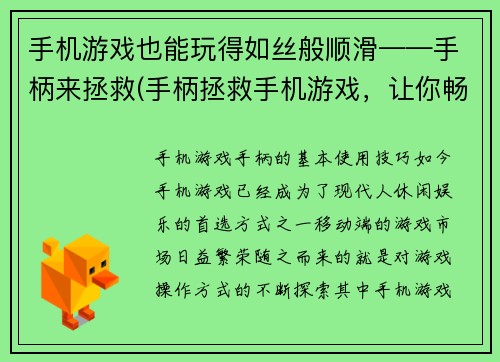 手机游戏也能玩得如丝般顺滑——手柄来拯救(手柄拯救手机游戏，让你畅享顺滑游戏体验)