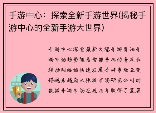 手游中心：探索全新手游世界(揭秘手游中心的全新手游大世界)