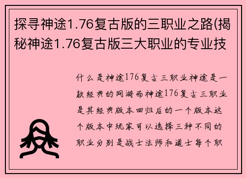 探寻神途1.76复古版的三职业之路(揭秘神途1.76复古版三大职业的专业技能与升级血泪史)