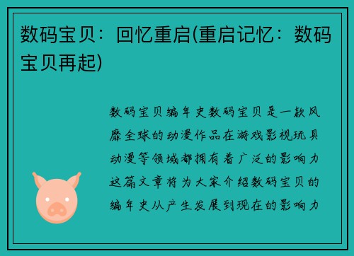 数码宝贝：回忆重启(重启记忆：数码宝贝再起)
