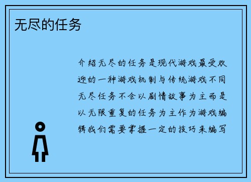 无尽的任务