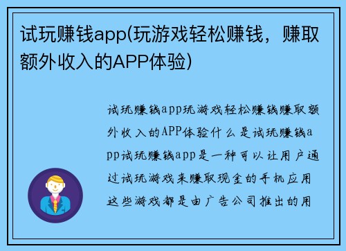 试玩赚钱app(玩游戏轻松赚钱，赚取额外收入的APP体验)