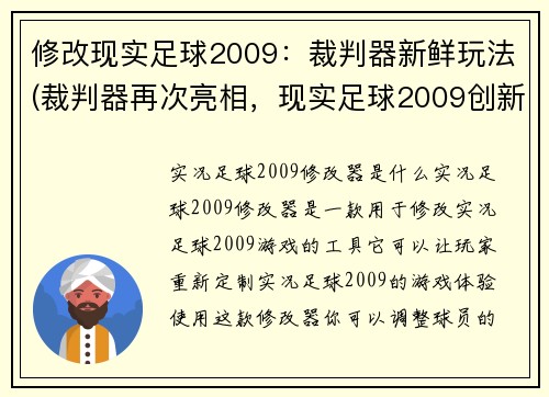 修改现实足球2009：裁判器新鲜玩法(裁判器再次亮相，现实足球2009创新玩法曝光)