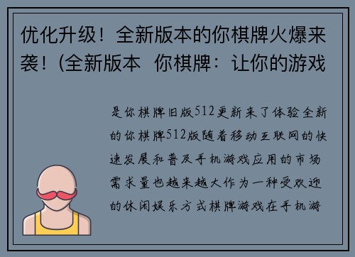 优化升级！全新版本的你棋牌火爆来袭！(全新版本  你棋牌：让你的游戏体验更加火爆！)