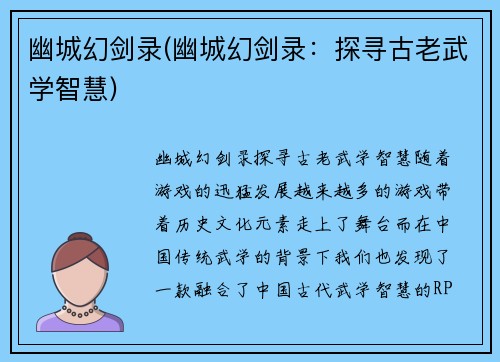 幽城幻剑录(幽城幻剑录：探寻古老武学智慧)