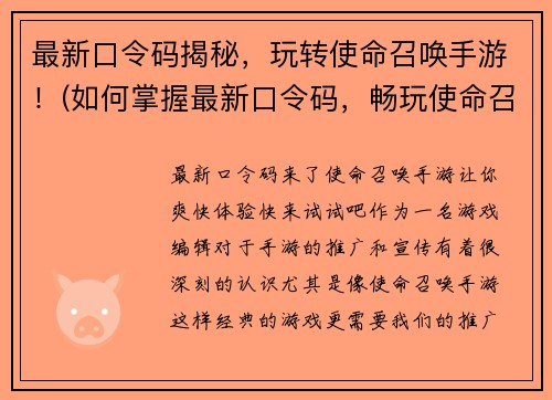 最新口令码揭秘，玩转使命召唤手游！(如何掌握最新口令码，畅玩使命召唤手游？)