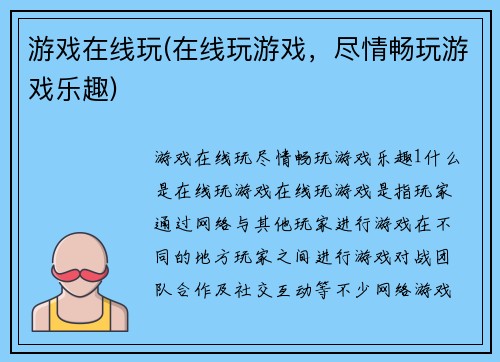 游戏在线玩(在线玩游戏，尽情畅玩游戏乐趣)