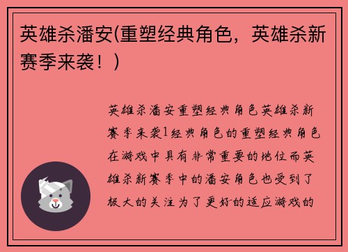 英雄杀潘安(重塑经典角色，英雄杀新赛季来袭！)