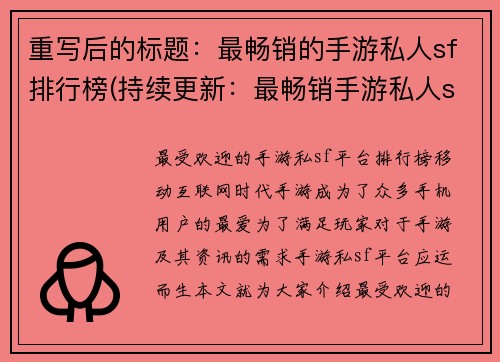 重写后的标题：最畅销的手游私人sf排行榜(持续更新：最畅销手游私人sf排行榜)