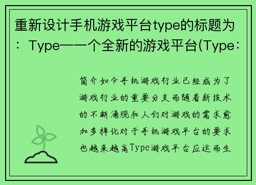 重新设计手机游戏平台type的标题为：Type—一个全新的游戏平台(Type：全新的手机游戏平台)