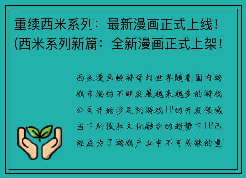 重续西米系列：最新漫画正式上线！(西米系列新篇：全新漫画正式上架！)