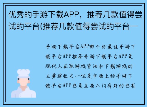 优秀的手游下载APP，推荐几款值得尝试的平台(推荐几款值得尝试的平台——优秀手游下载APP)