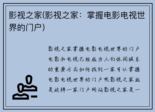 影视之家(影视之家：掌握电影电视世界的门户)