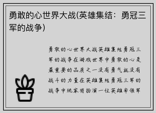勇敢的心世界大战(英雄集结：勇冠三军的战争)