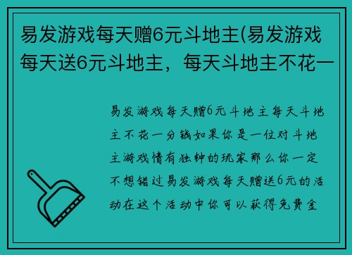 易发游戏每天赠6元斗地主(易发游戏每天送6元斗地主，每天斗地主不花一分钱！)