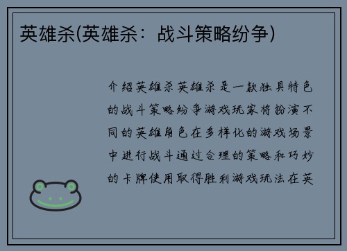 英雄杀(英雄杀：战斗策略纷争)