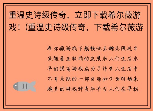 重温史诗级传奇，立即下载希尔薇游戏！(重温史诗级传奇，下载希尔薇游戏展开全新冒险)