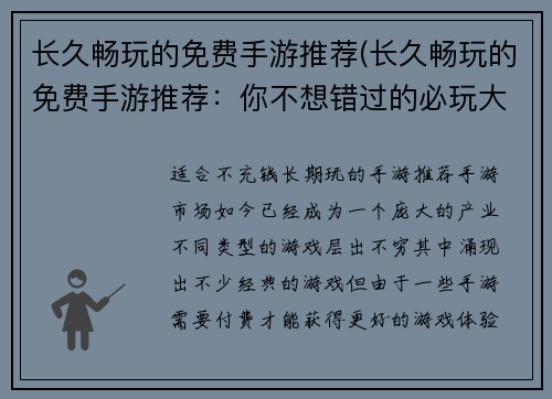 长久畅玩的免费手游推荐(长久畅玩的免费手游推荐：你不想错过的必玩大作！)