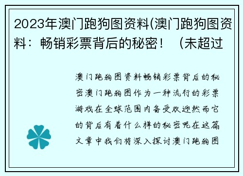 2023年澳门跑狗图资料(澳门跑狗图资料：畅销彩票背后的秘密！（未超过50字）)