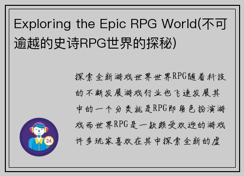 Exploring the Epic RPG World(不可逾越的史诗RPG世界的探秘)