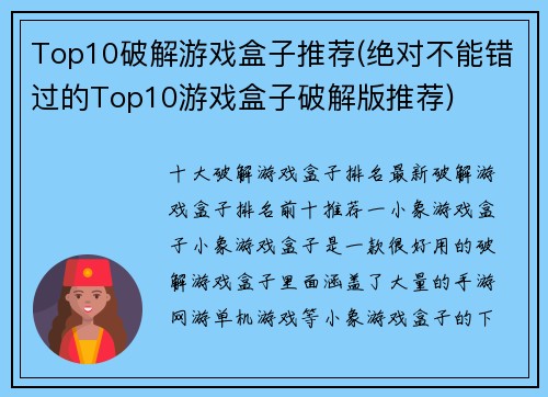 Top10破解游戏盒子推荐(绝对不能错过的Top10游戏盒子破解版推荐)