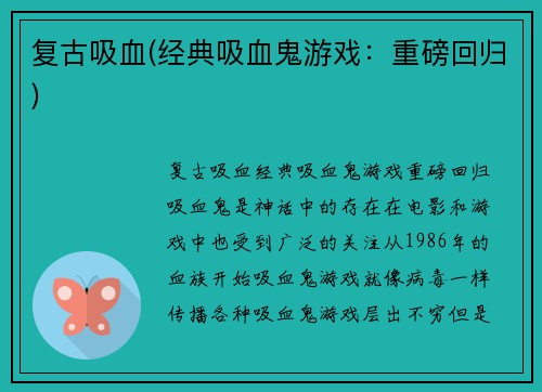 复古吸血(经典吸血鬼游戏：重磅回归)