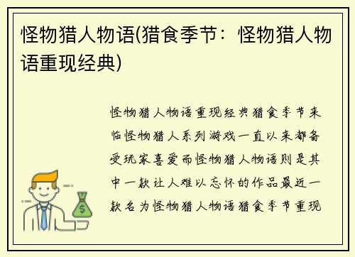 怪物猎人物语(猎食季节：怪物猎人物语重现经典)