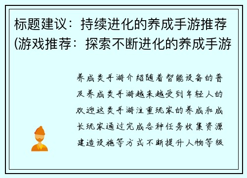 标题建议：持续进化的养成手游推荐(游戏推荐：探索不断进化的养成手游世界)