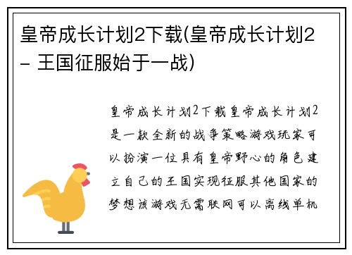 皇帝成长计划2下载(皇帝成长计划2 - 王国征服始于一战)