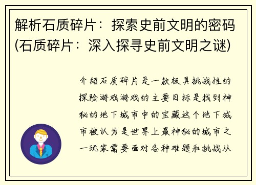 解析石质碎片：探索史前文明的密码(石质碎片：深入探寻史前文明之谜)
