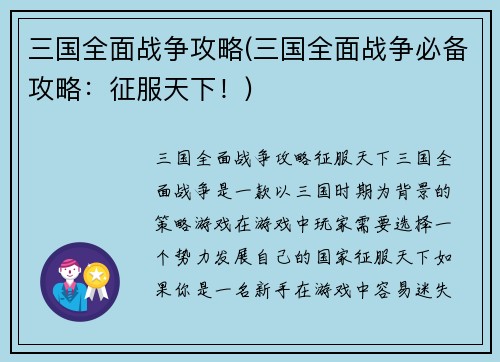 三国全面战争攻略(三国全面战争必备攻略：征服天下！)