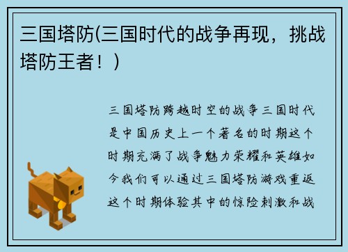 三国塔防(三国时代的战争再现，挑战塔防王者！)