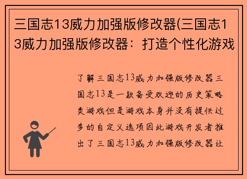 三国志13威力加强版修改器(三国志13威力加强版修改器：打造个性化游戏体验)