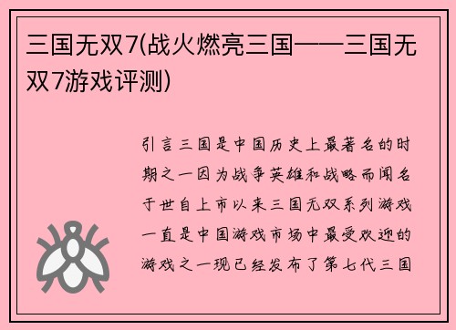 三国无双7(战火燃亮三国——三国无双7游戏评测)