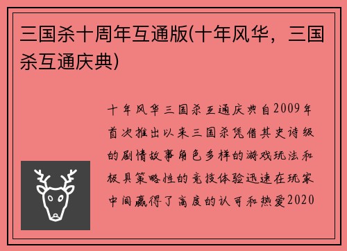 三国杀十周年互通版(十年风华，三国杀互通庆典)