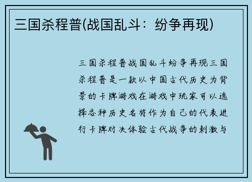 三国杀程普(战国乱斗：纷争再现)