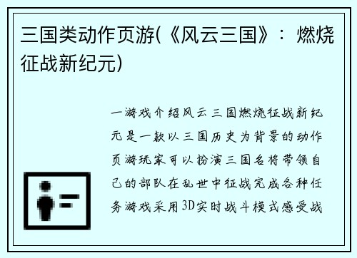 三国类动作页游(《风云三国》：燃烧征战新纪元)