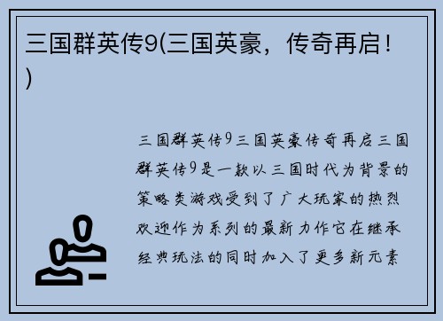 三国群英传9(三国英豪，传奇再启！)