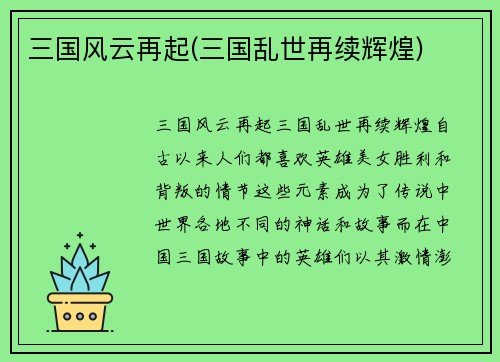 三国风云再起(三国乱世再续辉煌)