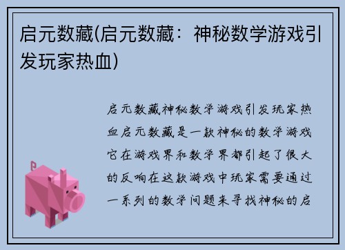 启元数藏(启元数藏：神秘数学游戏引发玩家热血)
