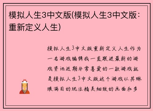 模拟人生3中文版(模拟人生3中文版：重新定义人生)