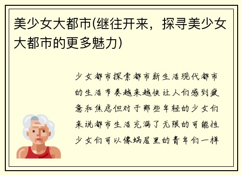 美少女大都市(继往开来，探寻美少女大都市的更多魅力)