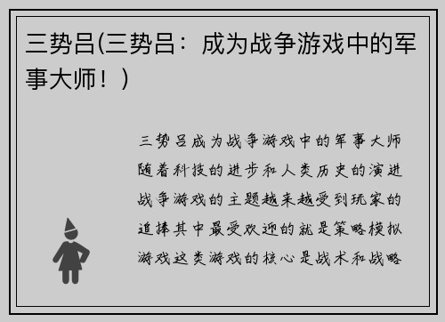 三势吕(三势吕：成为战争游戏中的军事大师！)