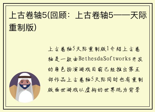 上古卷轴5(回顾：上古卷轴5——天际重制版)