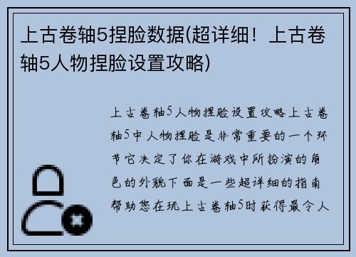 上古卷轴5捏脸数据(超详细！上古卷轴5人物捏脸设置攻略)