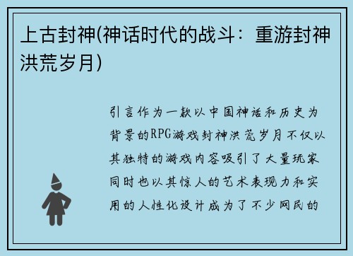 上古封神(神话时代的战斗：重游封神洪荒岁月)