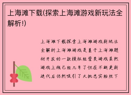 上海滩下载(探索上海滩游戏新玩法全解析!)